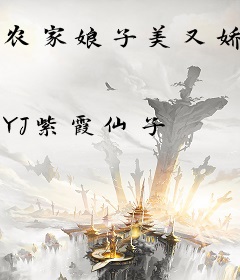 农家娘子美又娇