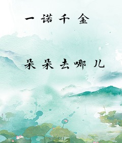 一诺千金