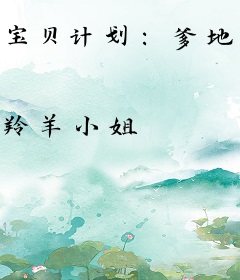 宝贝计划：爹地，妈咪不要你了