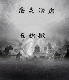 恶灵酒店