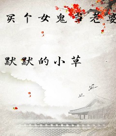 买个女鬼当老婆