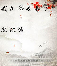 我在游戏养了个崽