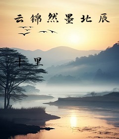 云锦然墨北辰