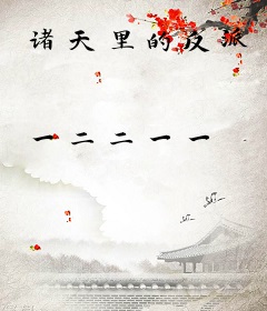 诸天里的反派