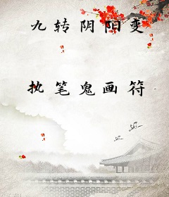 九转阴阳变