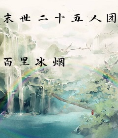 末世二十五人团[剑三]