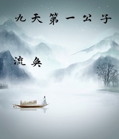九天第一公子