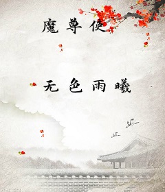 魔尊使