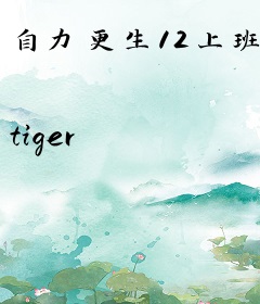 自力更生12上班