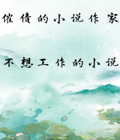 催债的小说作家