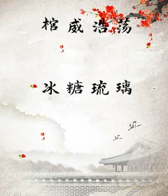 棺威浩荡