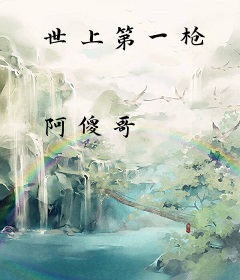 世上第一枪