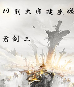回到大唐建座城