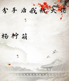 分手后我被大佬宠上天