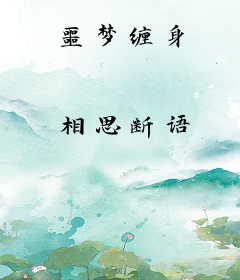 噩梦缠身