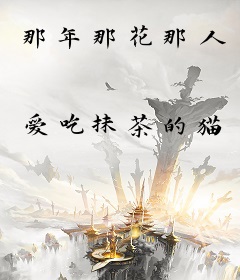 那年那花那人