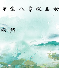 重生八零极品女配