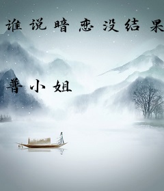 谁说暗恋没结果