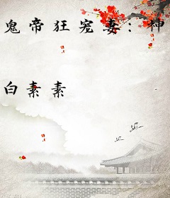 鬼帝狂宠妻：神医纨绔妃