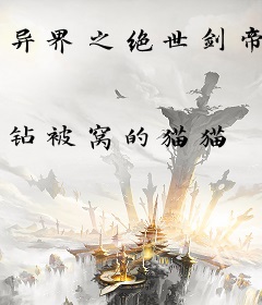 异界之绝世剑帝