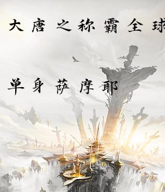 大唐之称霸全球