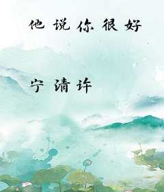 他说你很好