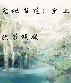 宠妃当道：皇上，快躺好！