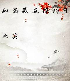 和总裁互撩的日子