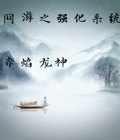 网游之强化系统