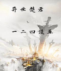 异世楚君