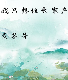 我只想继承家产不想恋爱