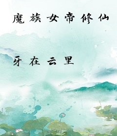魔族女帝修仙