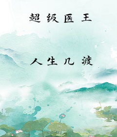 超级医王