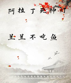 阿拉丁死神灯