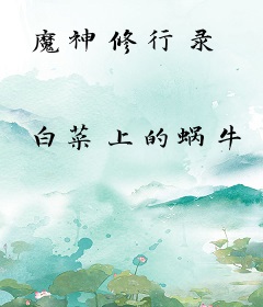 魔神修行录