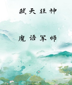 弑天狂神