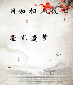月如初人依旧