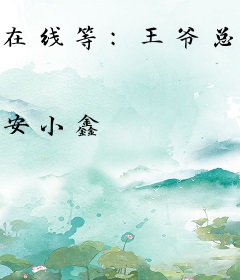 在线等：王爷总是口不对心