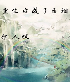 重生后成了丞相大人的白月光