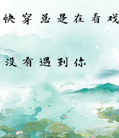 快穿总是在看戏