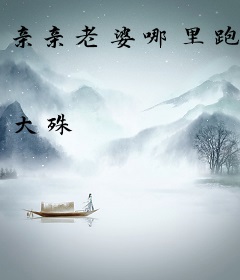 亲亲老婆哪里跑