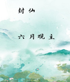 封仙