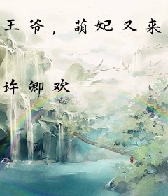 王爷，萌妃又来电了