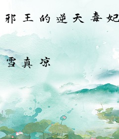 邪王的逆天毒妃
