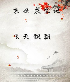 末世求生记