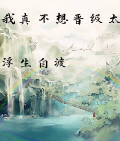 我真不想晋级太快