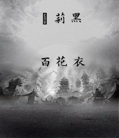 苿莉黑