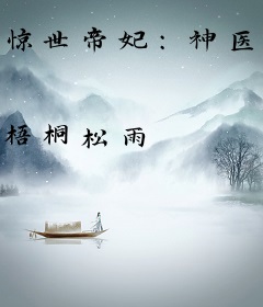 惊世帝妃：神医七小姐