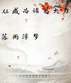 从成为诸葛大力男友开始打卡