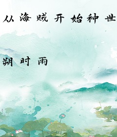 从海贼开始种世界树